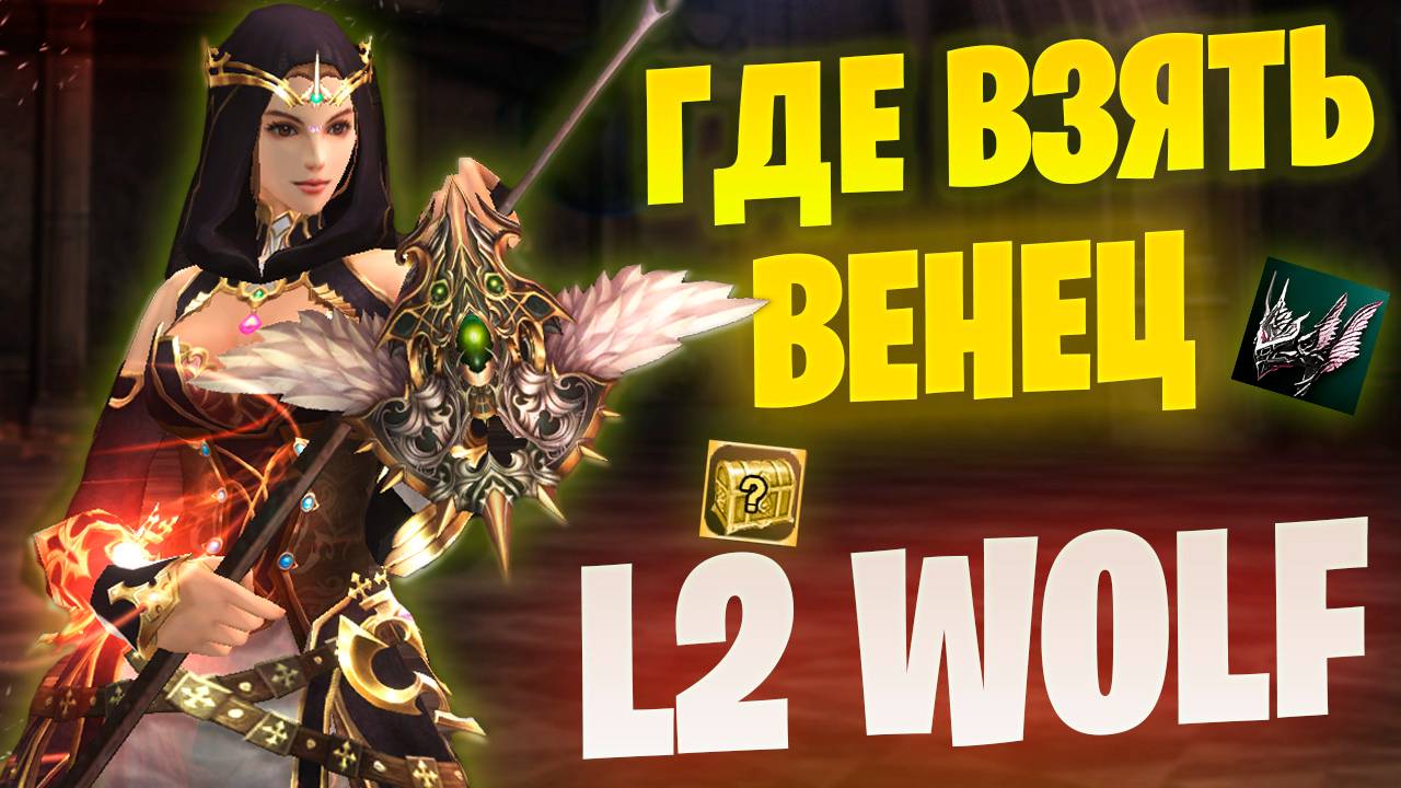 Где взять Венец Героя игровым путем в Lineage 2 Project Wolf