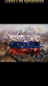 Россия Великая страна.Так была так есть и так будет вс?
