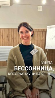 Ушла бессонница, которая длилась 20 лет