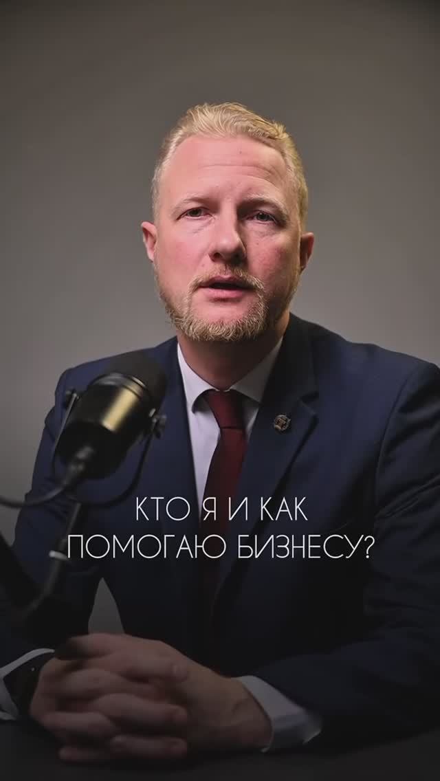 Кто я и чем помогаю бизнесу? Давайте знакомиться.  Я - Алексей Тарасов, адвокат по уголовным рискам