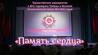 Торжественное мероприятие «Память сердца» к 80-й годовщине Победы в Великой Отечественной войне