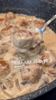 ФРИКАДЕЛЬКИ В ГРИБНОМ СОУСЕ