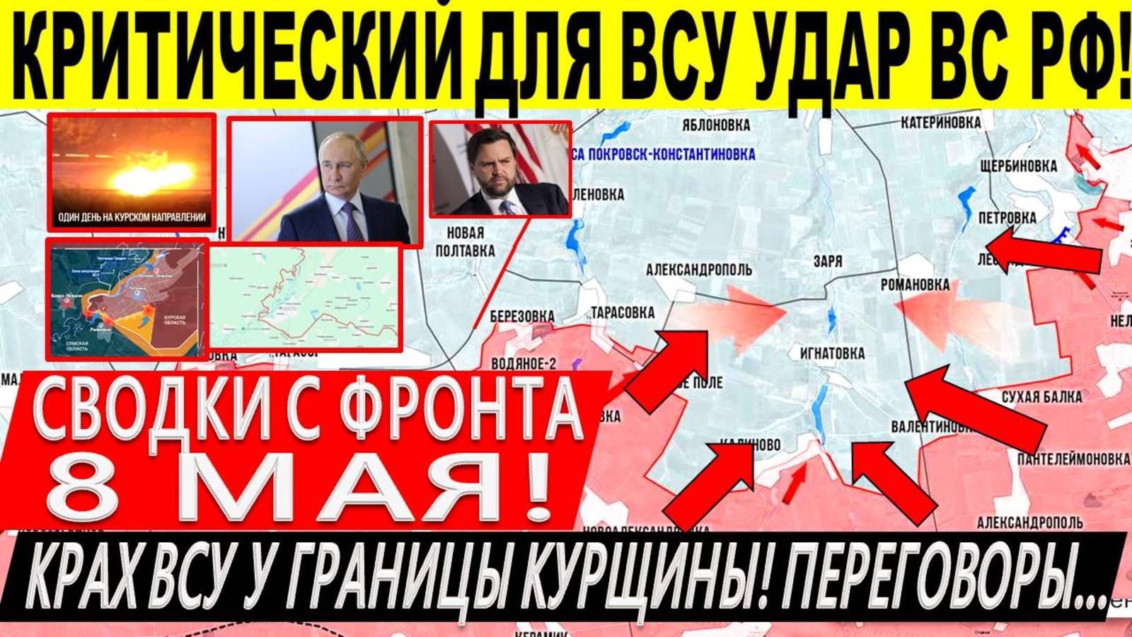 Свежая сводка 8 мая! Бойня на Курщине. Наступление ВС РФ у Покровска, Торецка, Днепр.обл. Путин США