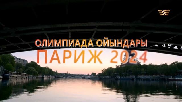 Париж-2024: Олимпиада ойындарын «Хабар» және  «Ел арна» ?