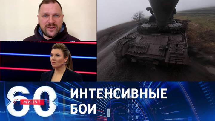 60 минут 08.05.2025 новый выпуск сегодня