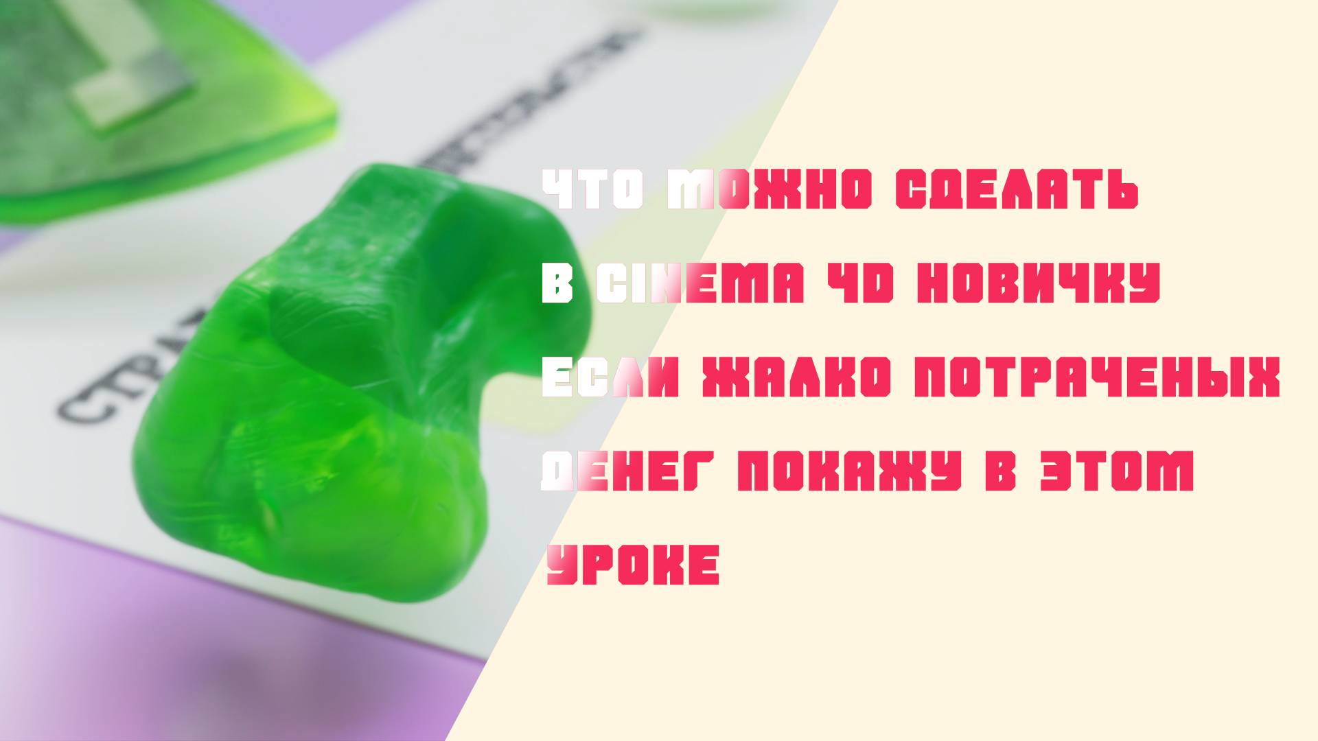 Урок по Cinema 4D - Превращаем каплю в машинку