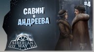 САВИН ТЕПЕРЬ АВАНТЮРИСТ # 4 ► Siberian Way Прохождение игры