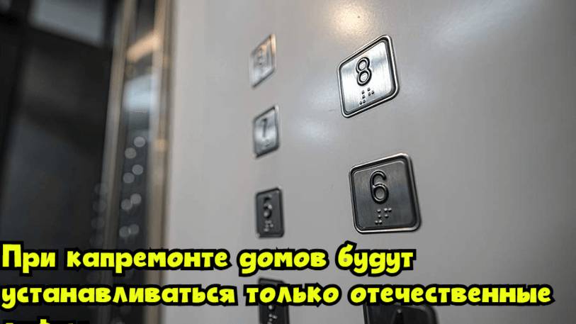 При капремонте домов будут устанавливаться только отечественные лифты