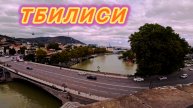 Приехали Из КРЫМА в ТБИЛИСИ | Прогулка по городу!