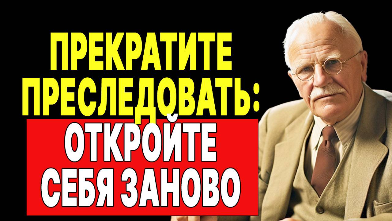 Что на самом деле происходит, когда ты перестаешь кого-то преследовать | КАРЛ ЮНГ