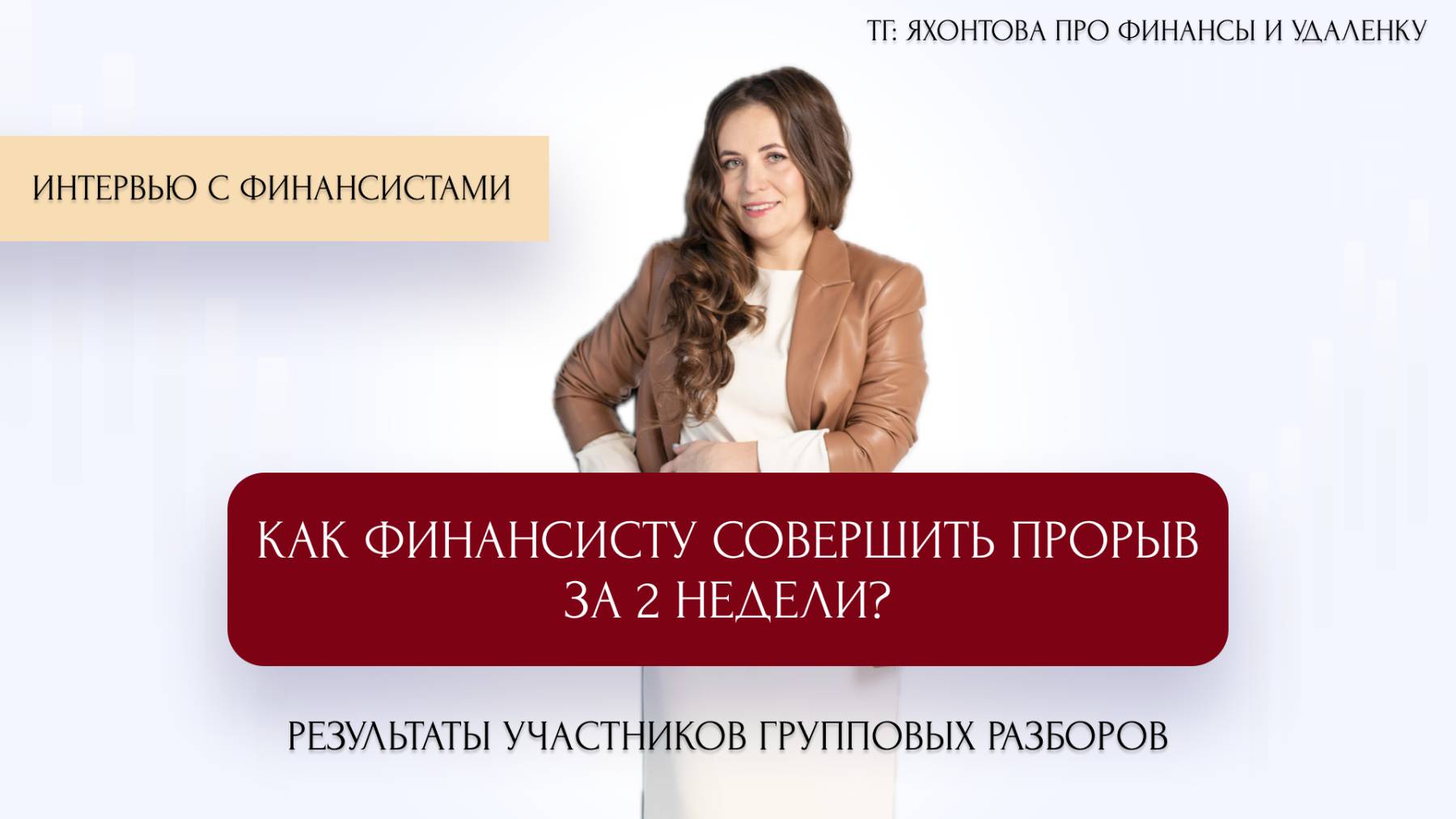 Как финансисту совершить прорыв за 2 недели? Результаты участников групповых разборов