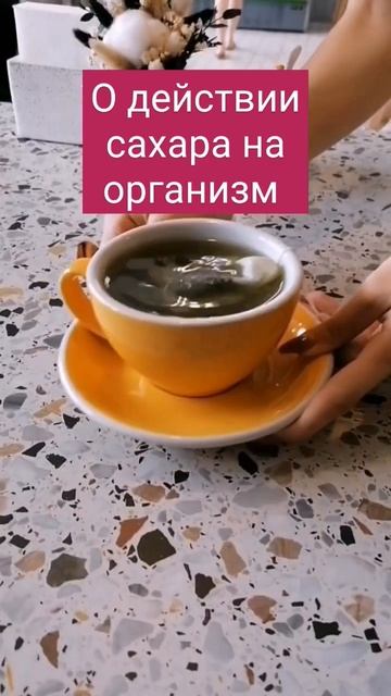 Как действует сахар на организм.Разверни, чтобы узнат?