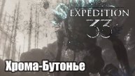 Clair Obscur Expedition 33 Хрома-бутонье