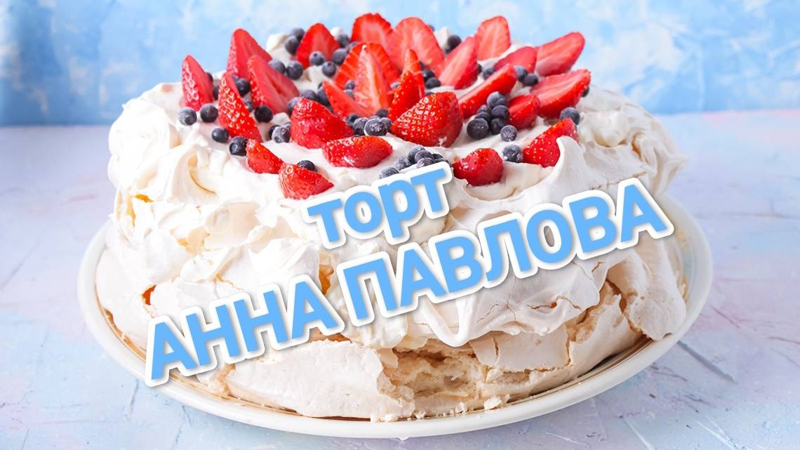 Торт «Анна Павлова», рецепт вкуснейшего торта!