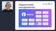 УРОК 47. ПРЕИМУЩЕСТВА РАБОТЫ С VK РЕКЛАМОЙ ЧЕРЕЗ ELAMA _ Полный курс по VK Рекламе 2024