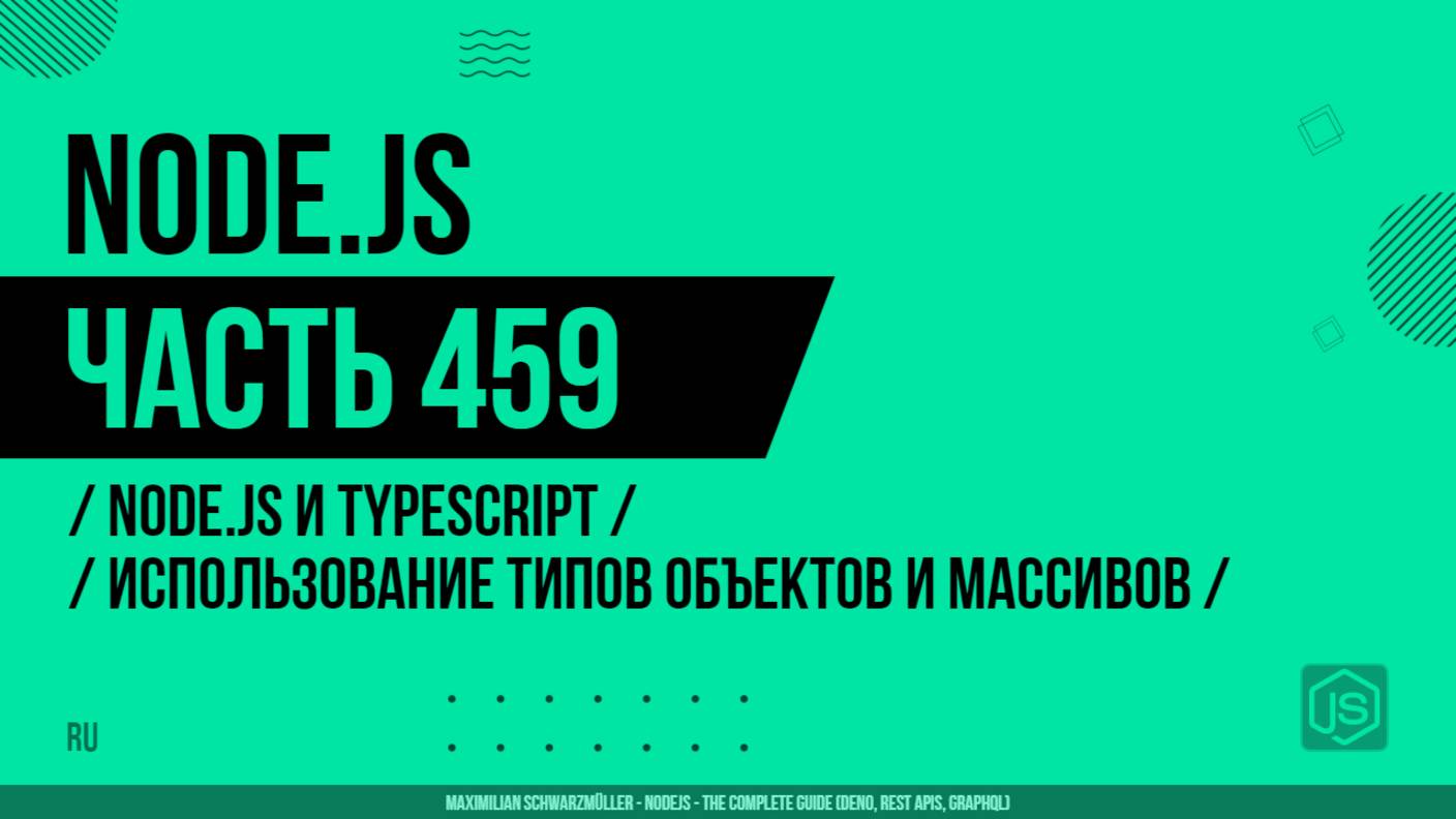 Node.js - 459 - Node.js и TypeScript - Использование типов объектов и массивов