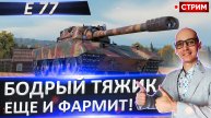 E 77 | Новая Замена Старому Е 75?