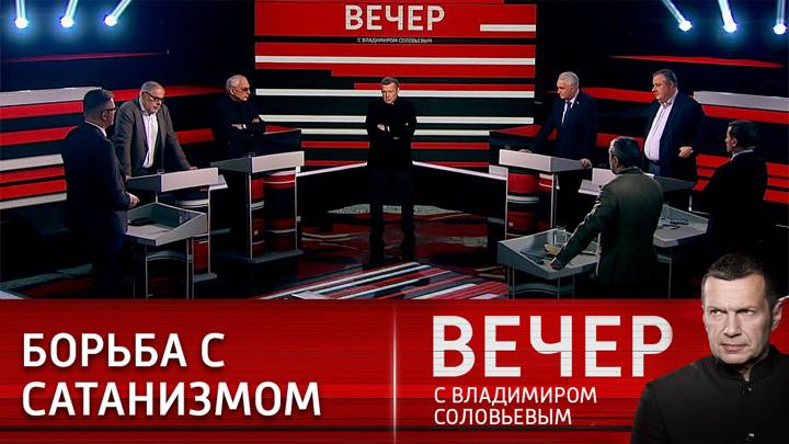 Вечер с Владимиром Соловьевым выпуск от 08.05.2025 в хорошем качестве в HDptfjbv качестве