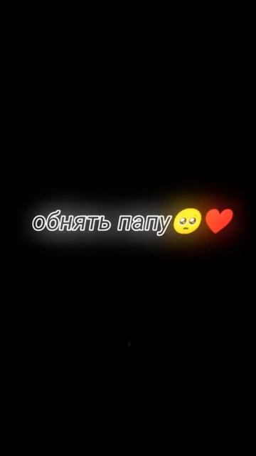 Цените близких вам людей пока они есть,если не будете ?