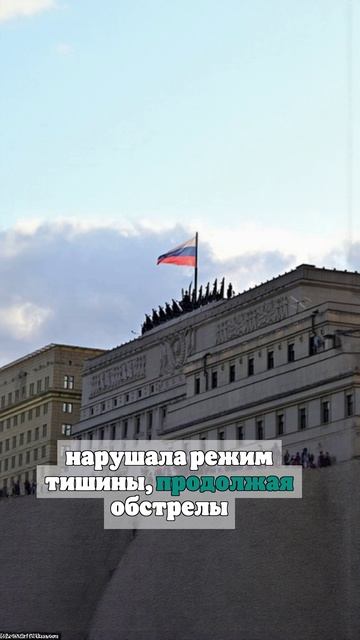 ВС РФ зеркально реагируют на нарушения ВСУ режима прекращения огня