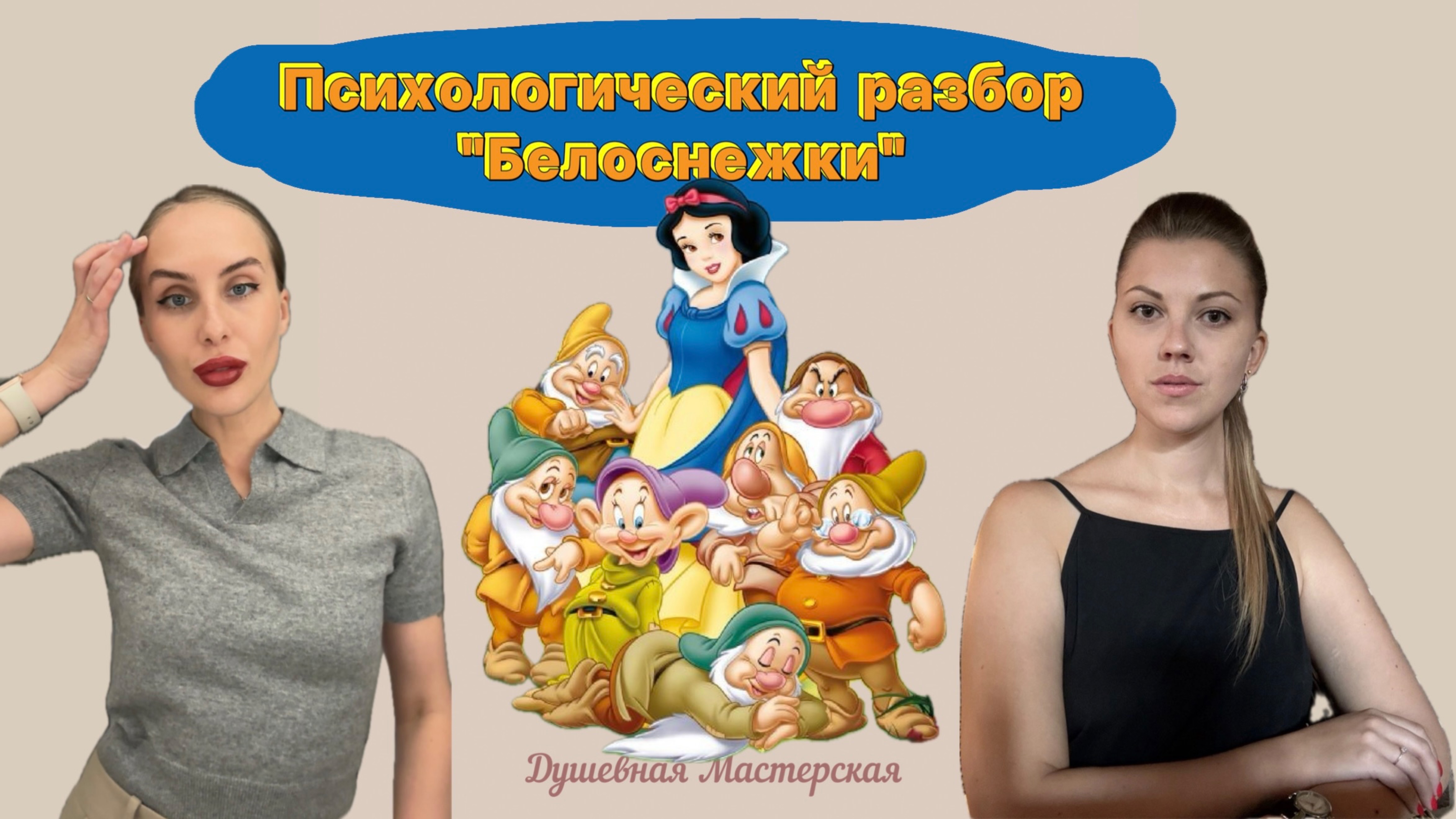 Психологический разбор архетипа "Белоснежка"