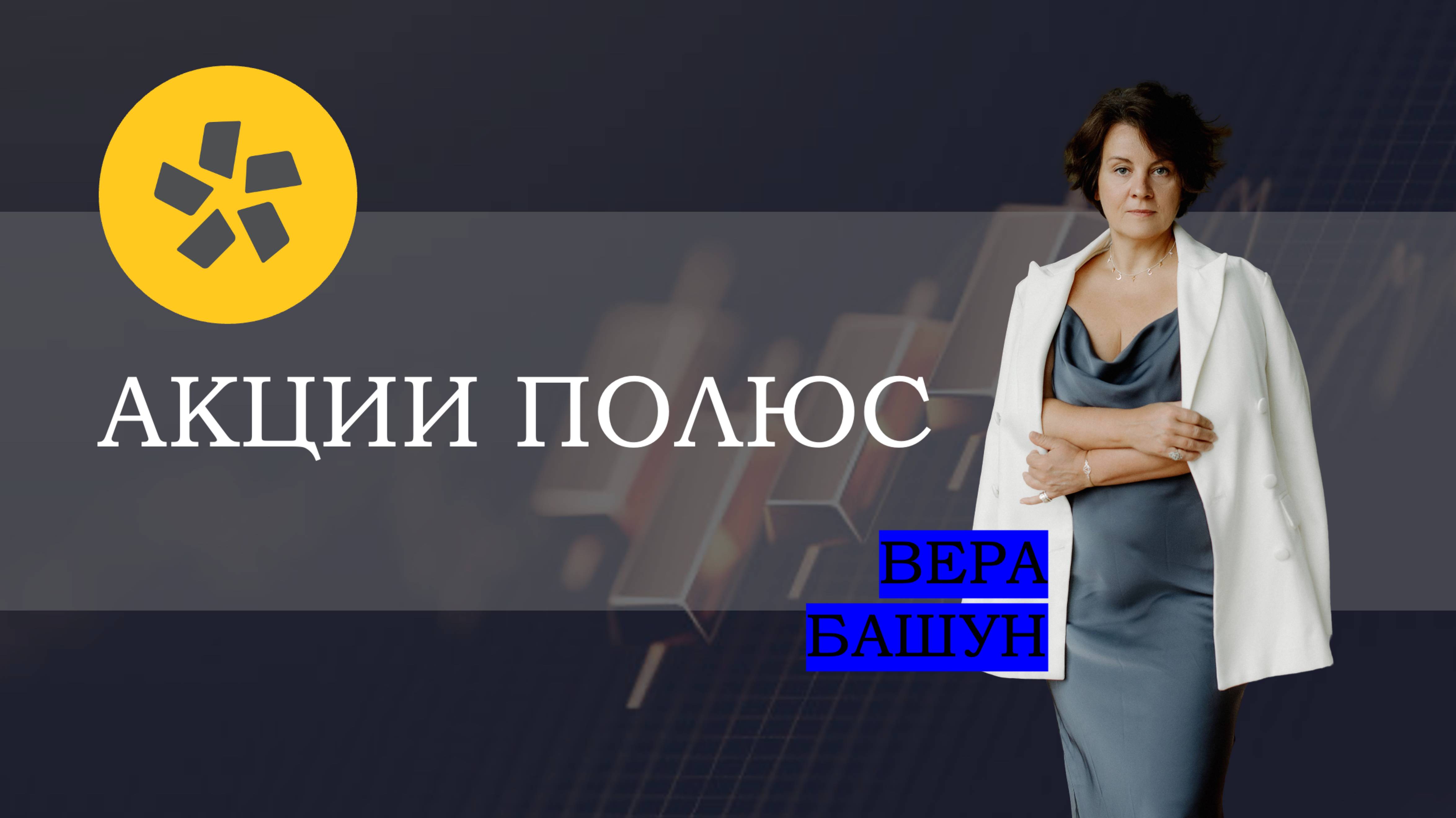 Полюс Золото: ждать отскок или шортить?