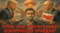 Полковник Макгрегор : Почему Трамп ПРОИГРАЛ Украину? Тайный Сговор Раскрыт!