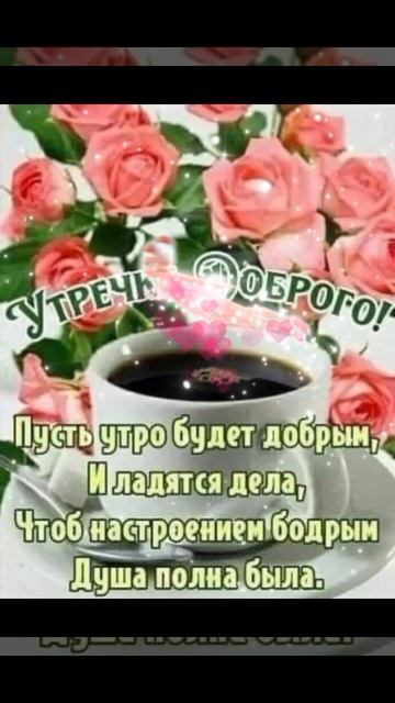 🌞🌹 Доброго  летнего утра ☕ Приятного дня 💯🍉🍑🌺🥰
