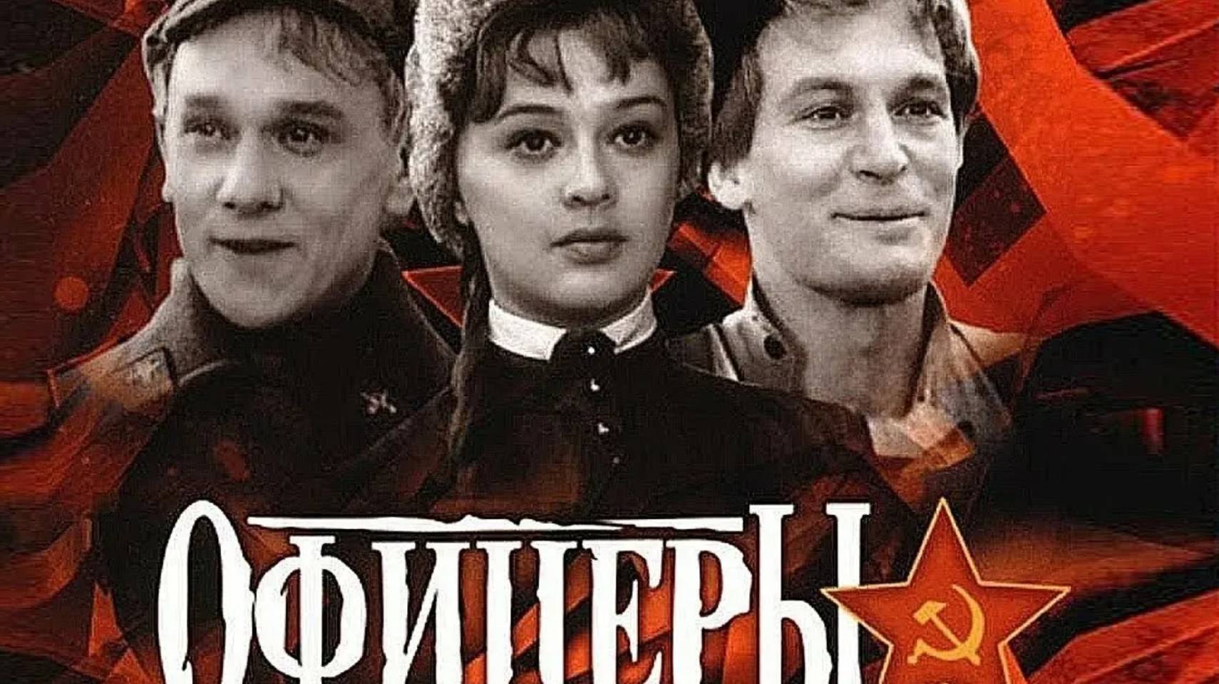 Офицеры (СССР, 1971 год). Цветной фильм