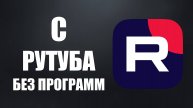 Скачать с Рутуба Без Программ Самый Быстрый Метод