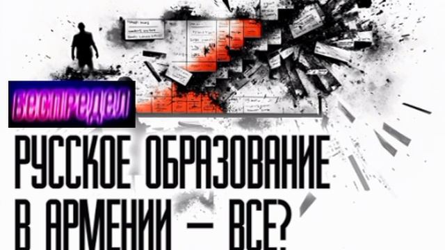 Русской школе не место в Армении?
О скандале в школе имени Пушкина в Ереване
