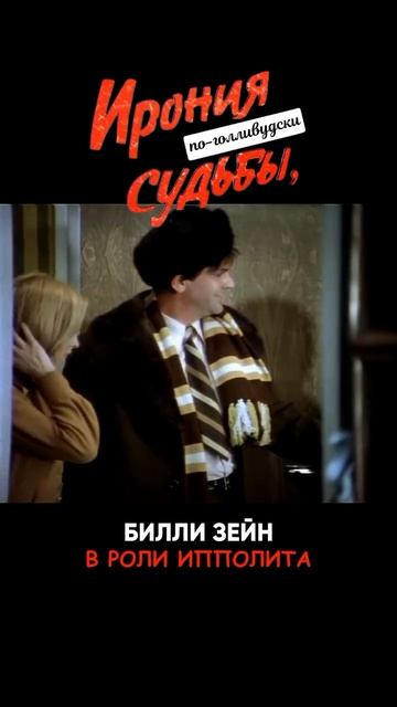 Ирония Судьбы или с лёгким паром с голливудскими звёздами