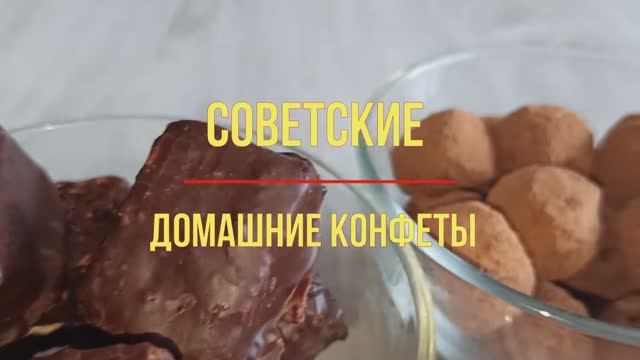 4 Советских рецепта любимых домашних конфет