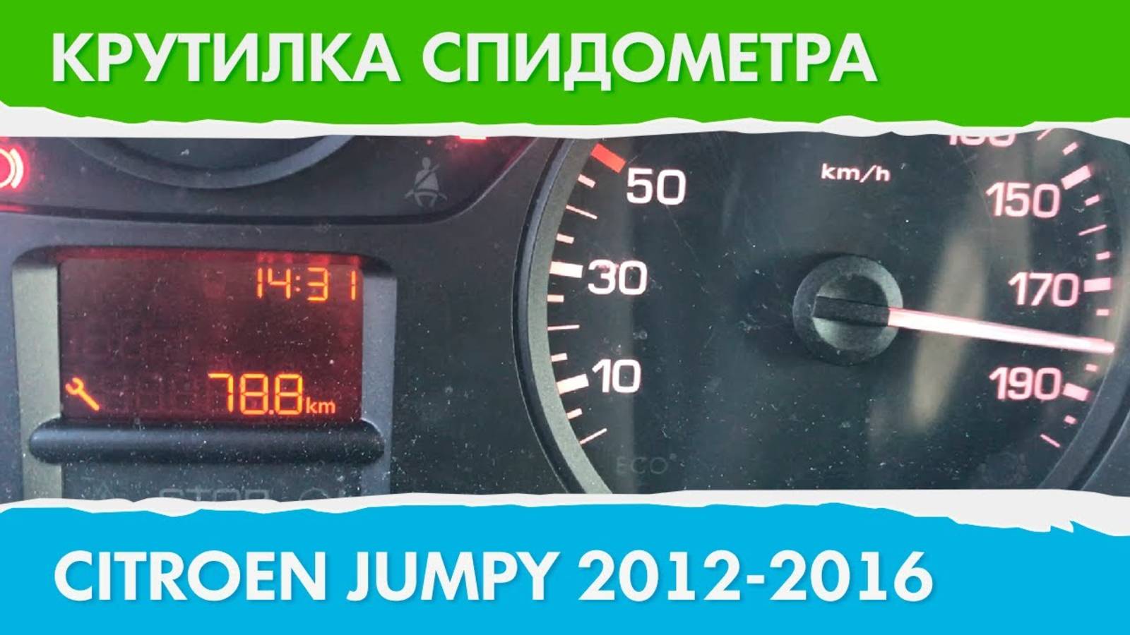 Крутилка, подмотка спидометра Ситроен Джампи 2012 - 2016