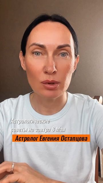 8 Мая. День знания. #гороскоп #астропрогноз #знакизодиака #евгенияостапцова
