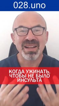 КОГДА УЖИНАТЬ, ЧТОБЫ НЕ БЫЛО ИНСУЛЬТА