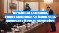 Китайская делегация, сопровождающая Си Цзиньпина, принесла в Кремль граммофон