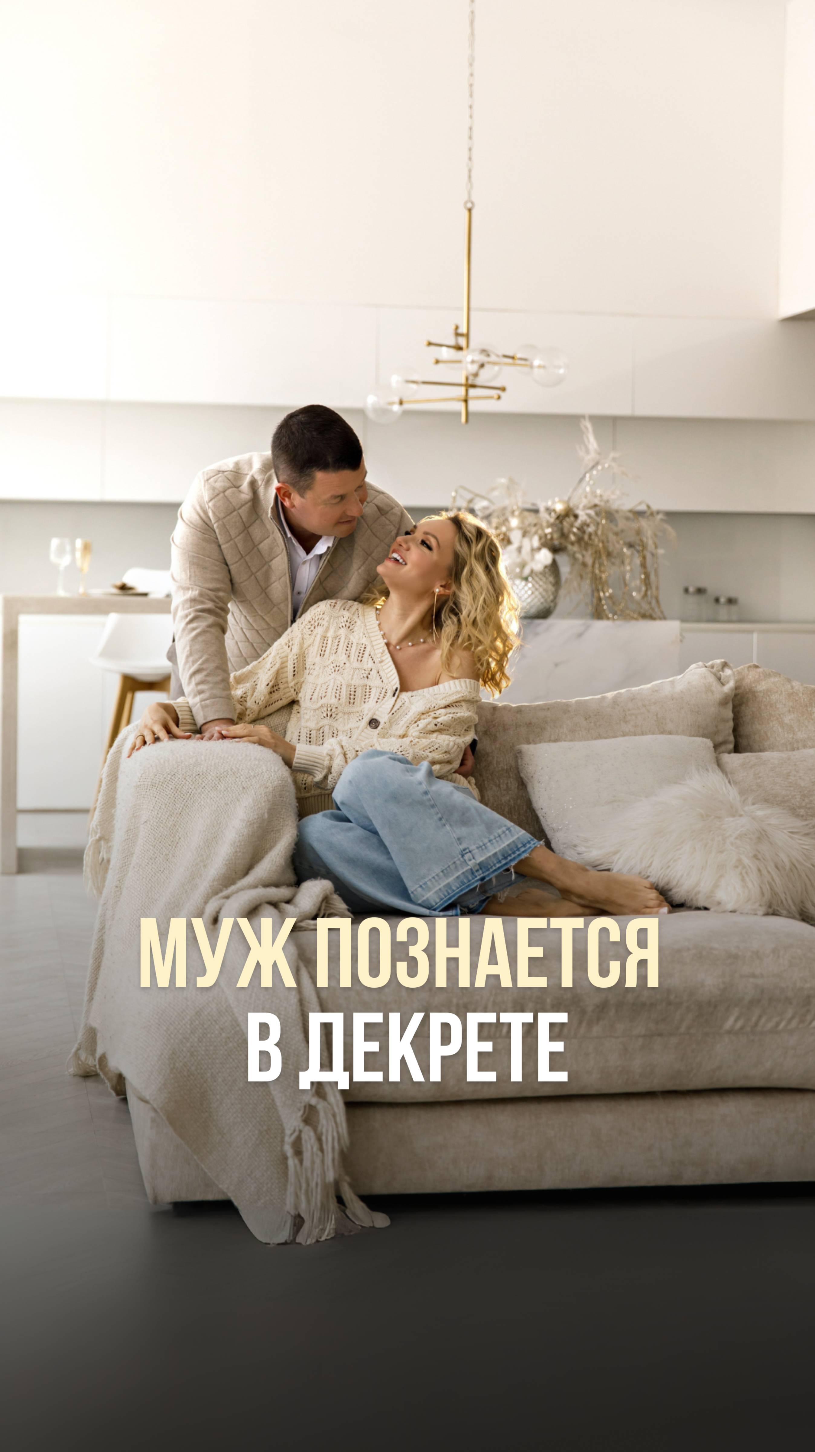 МУЖ ПОЗНАЁТСЯ В ДЕКРЕТЕ