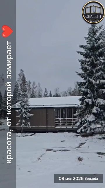 Сейчас за городом.. #модульныедомаChalett