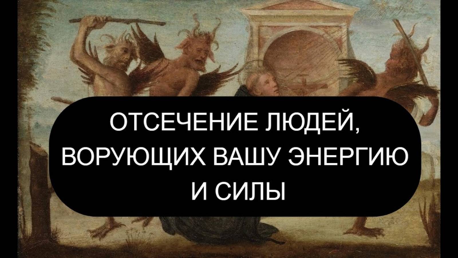 ОТСЕЧЕНИЕ ЛЮДЕЙ, ВОРУЮЩИХ ЭНЕРГИЮ: 5 мощных православных методов защиты