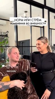 Норм или стрём от Дана и Маюшечки🤭