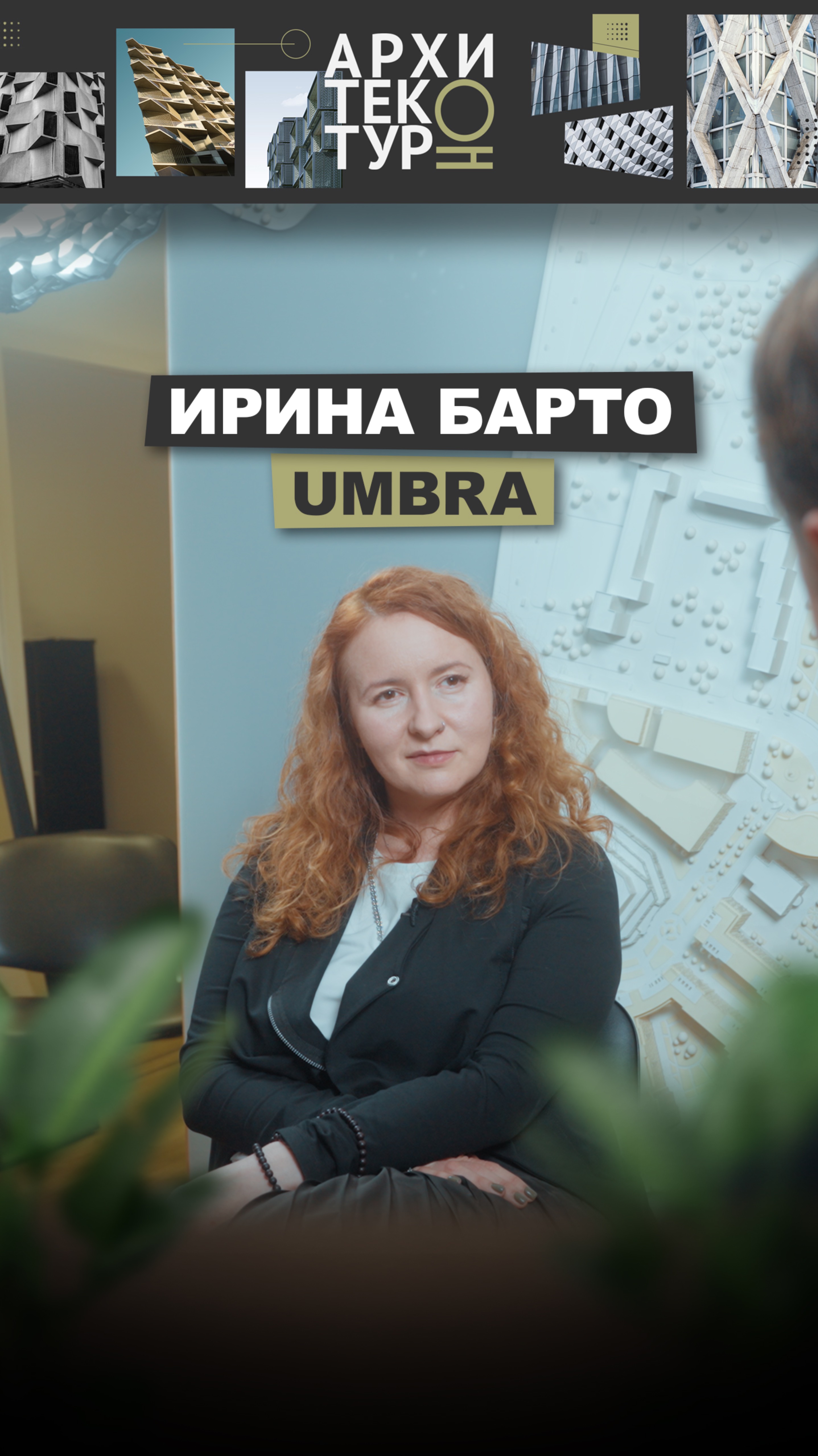 В новом выпуске АрхитектурНО — Ирина Барто, архитектор и соосновательница бюро UMBRA.