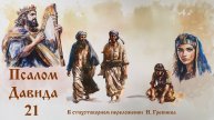 Псалом 21 в стихотворном переложении (исполняет Амонет)
