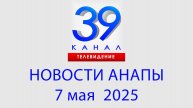 #АНАПА НОВОСТИ 7 мая 2025 г. Информационная программа "Городские подробности"