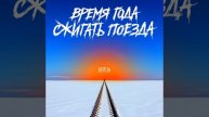 Время года сжигать поезда