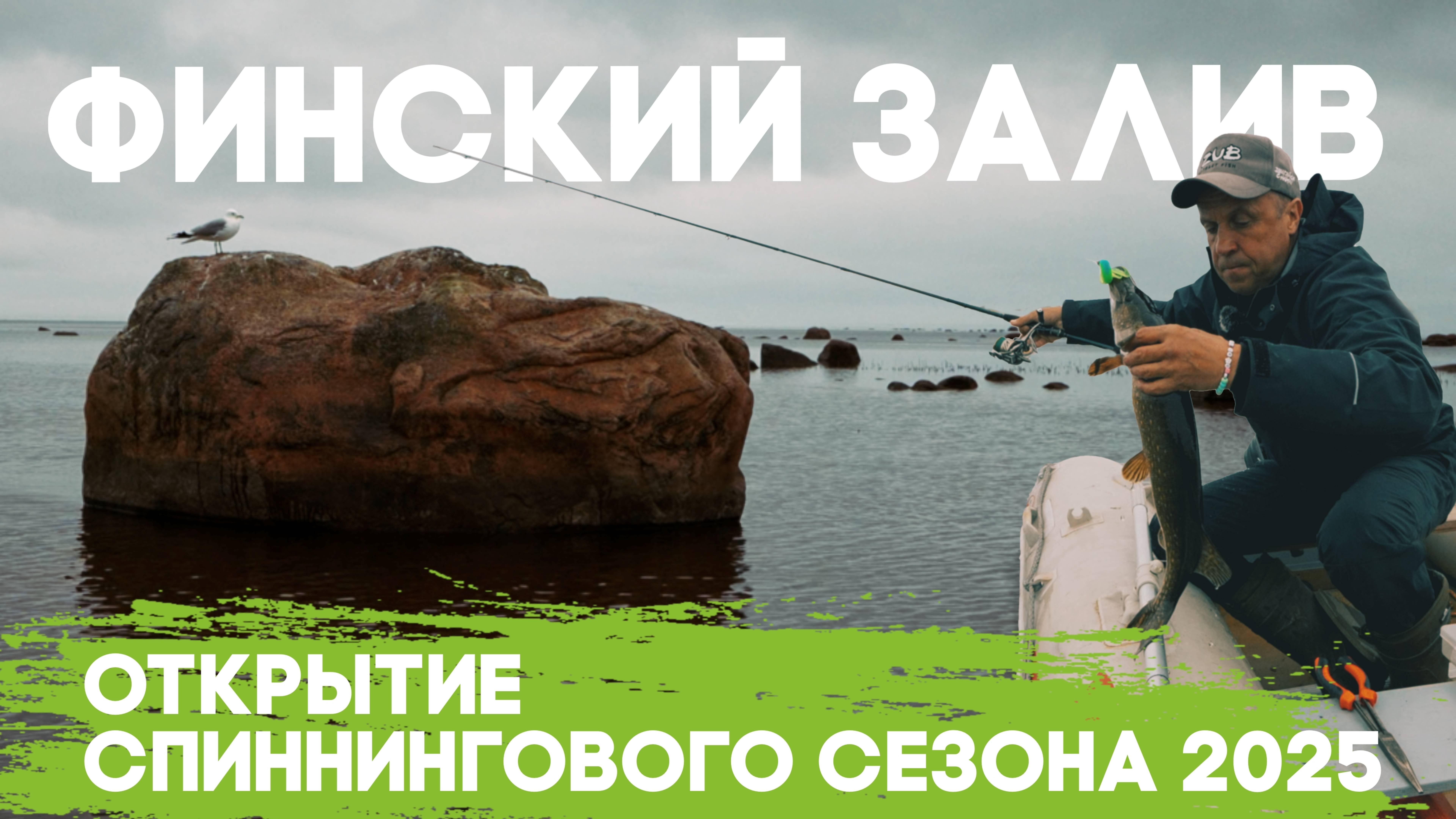 Финский залив. Открытие спиннингового сезона 2025