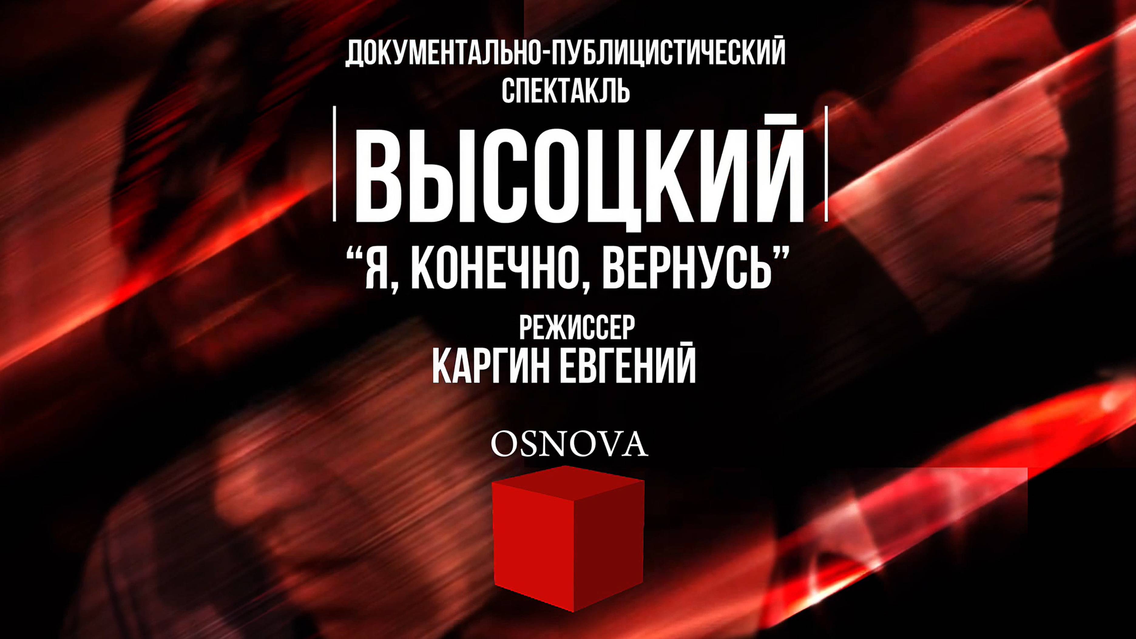 ВЫСОЦКИЙ. «Я, конечно вернусь…» OSNOVA