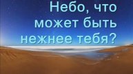Небо улыбается нам с высоты