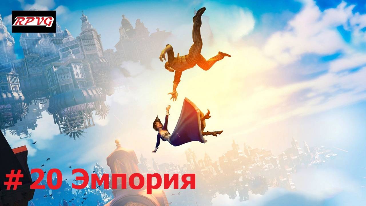 Прохождение BioShock Infinite - Серия 20: Эмпория