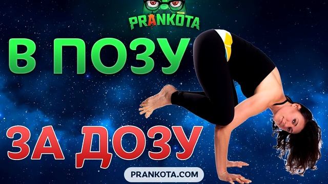 Евгений Вольнов - Пранки В Позу За Дозу